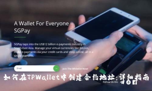如何在TPWallet中创建合约地址：详细指南