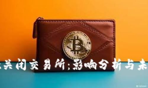 : TPWallet关闭交易所：影响分析与未来发展方向
