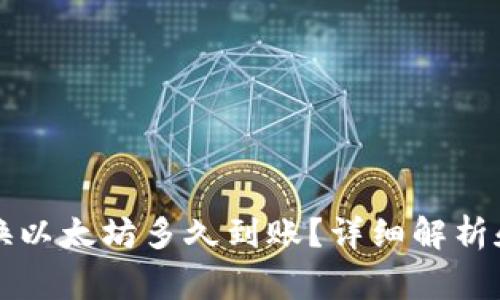 钱包美元换以太坊多久到账？详细解析和常见问题